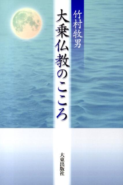 大乗仏教のこころ