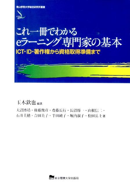 基礎固めから実践的な学びの場の創出へ。ｅラーニング業務に携わる専門家にとって必要なスキルを完全網羅。