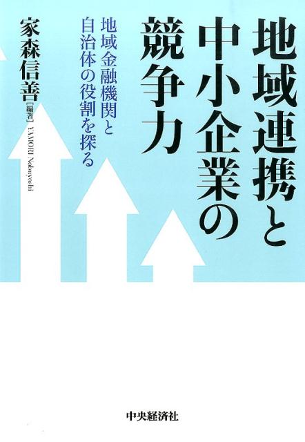 地域連携と中小企業の競争力