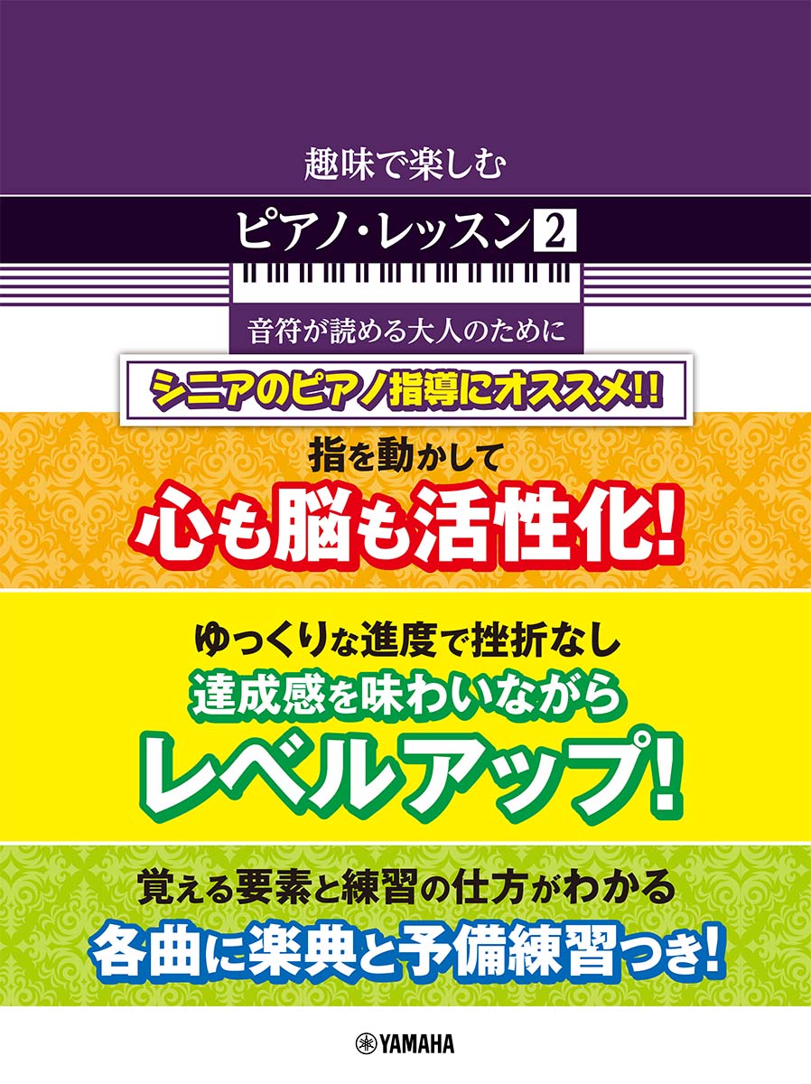 趣味で楽しむピアノ・レッスン(2)　音符が読める大人のために