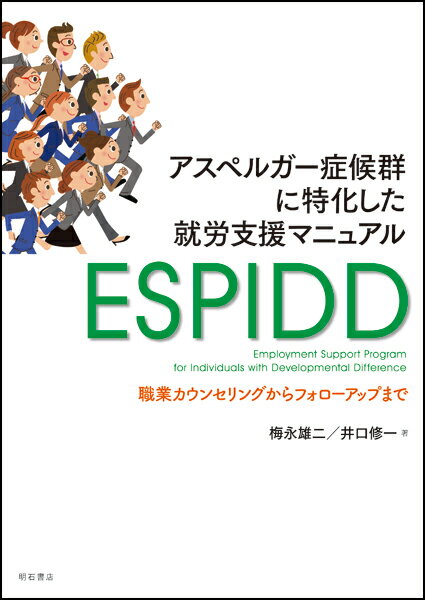 アスペルガー症候群に特化した就労支援マニュアルESPIDD
