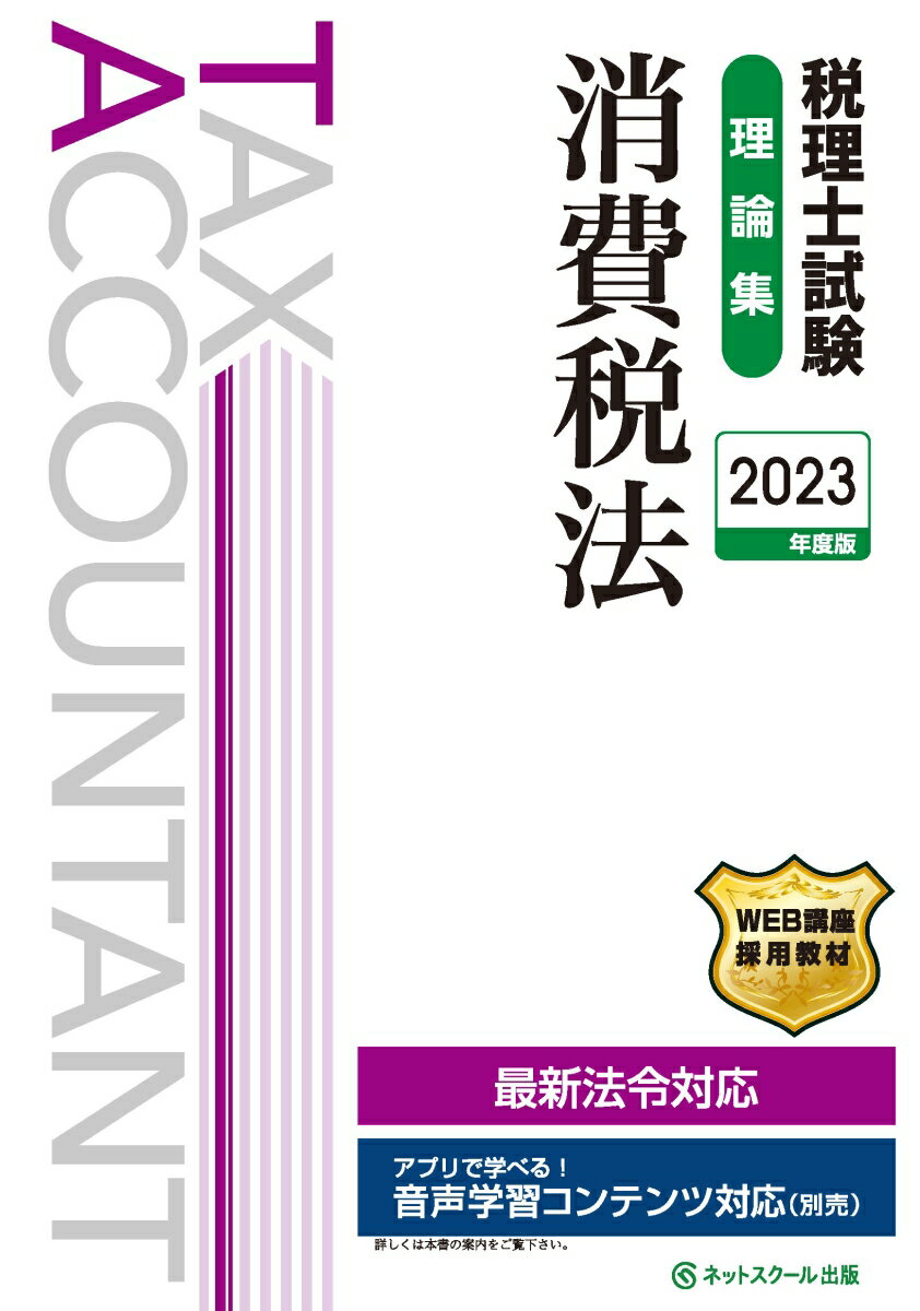 税理士試験理論集消費税法【2023年度版】 ネットスクール株式会社