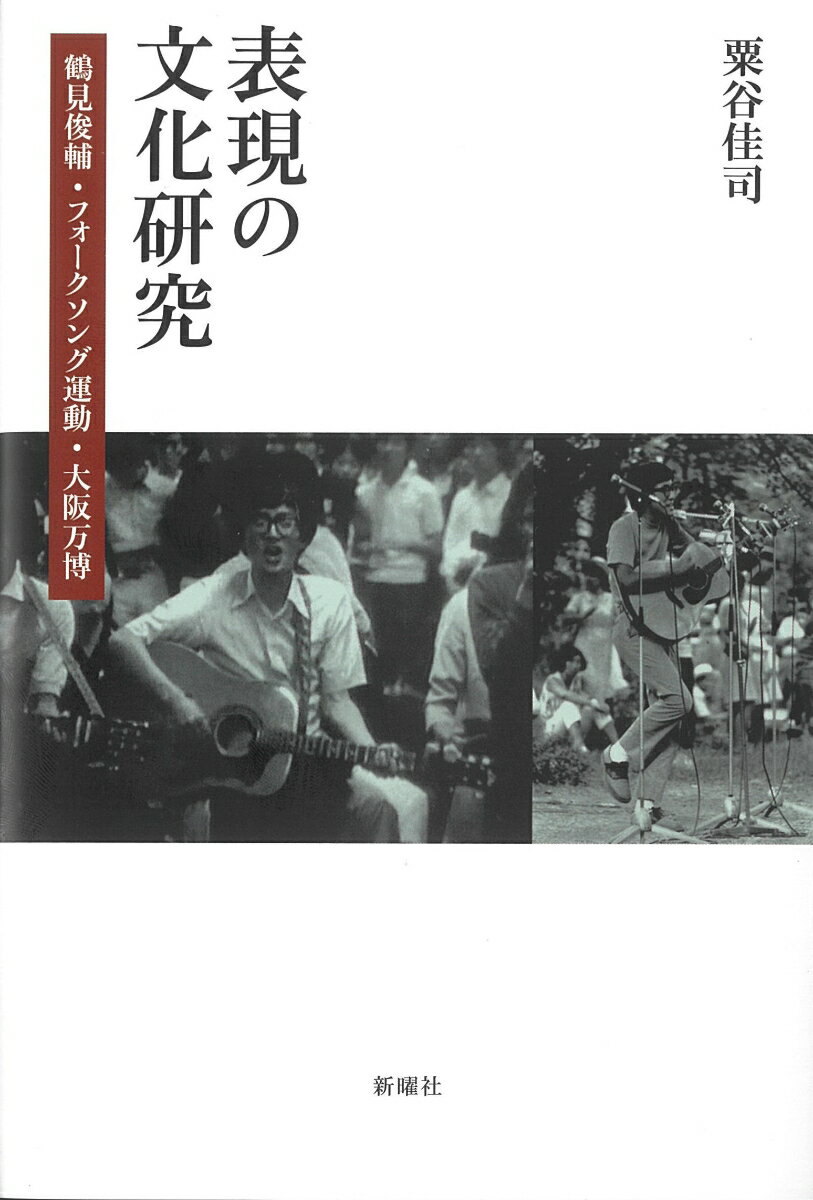 表現における、集団のネットワークとキー・パーソン。表現と社会はどのように交差するのか。文化研究と市民運動を関わらせながら実践した鶴見俊輔。音楽シーンであると同時に市民運動でもあったフォークソング運動。国際的イベントとしてその後の日本を方向づけた大阪万博。戦後日本の表現文化と社会状況との交差のダイナミズムを捉える試み。
