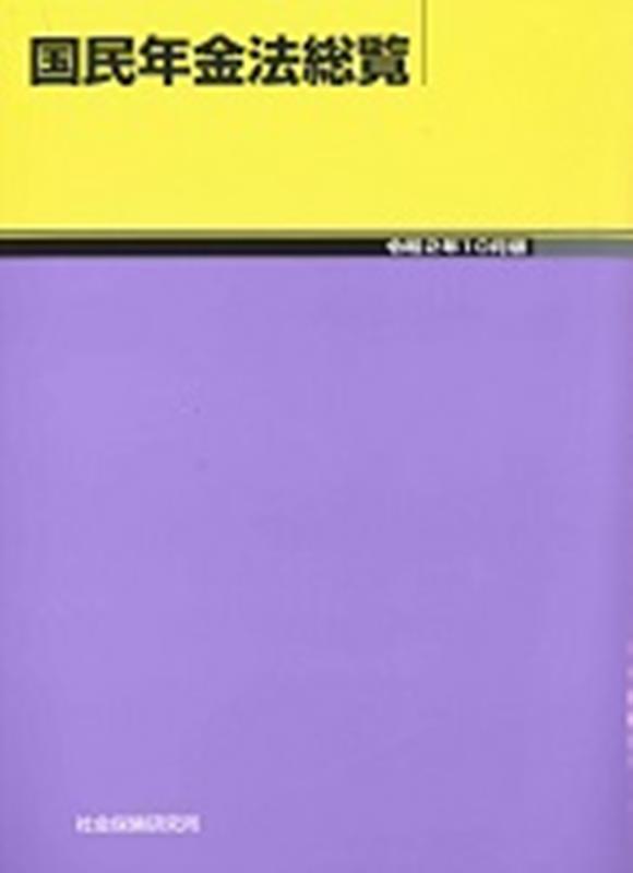国民年金法総覧（令和2年10月版）