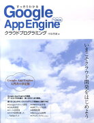 すっきりわかるGoogle　App　Engine　for　Javaクラウドプログ