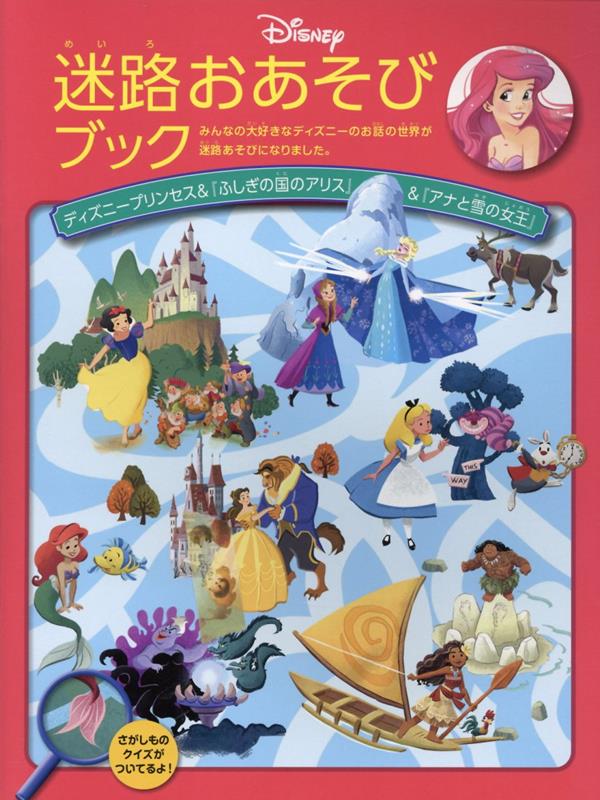 迷路おあそびブック ディズニープリンセス＆『ふしぎの国のアリス』＆『アナと雪の女