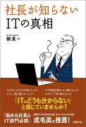 社長が知らないITの真相