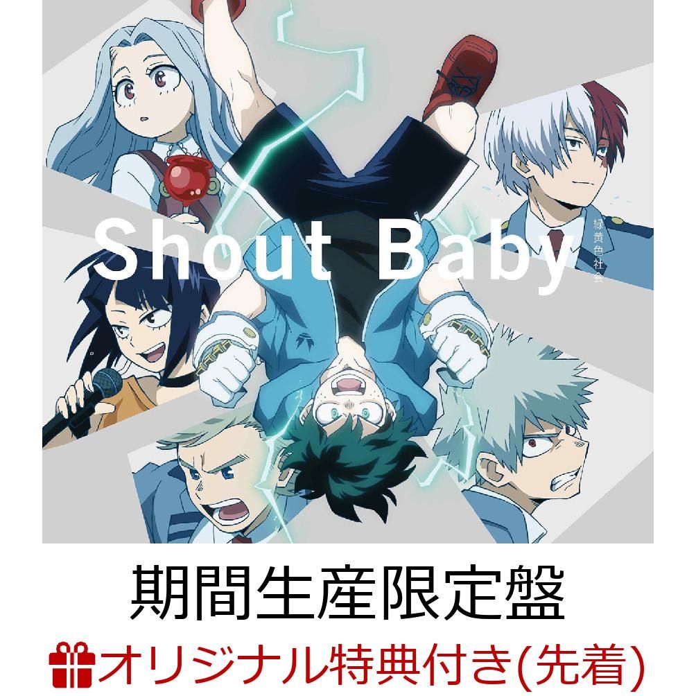 【楽天ブックス限定先着特典】Shout Baby (期間生産限定盤 CD＋DVD) (オリジナルミニクリアファイル付き)