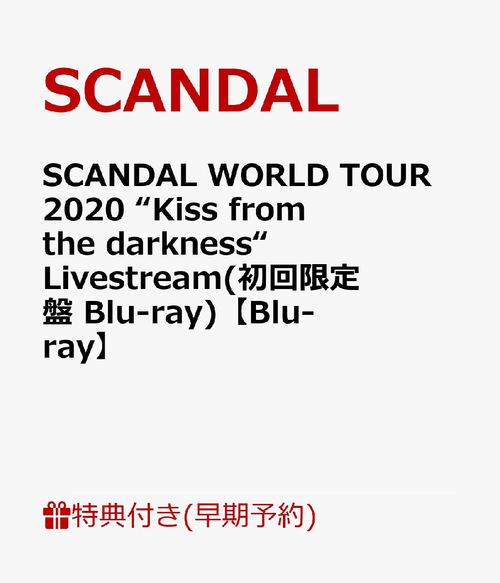 【早期予約特典】SCANDAL WORLD TOUR 2020 “Kiss from the darkness“ Livestream(初回限定盤 Blu-ray)【Blu-ray】(オリジナルマスクケース)