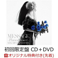 【楽天ブックス限定先着特典】MESSAGE ～Piano & Voice～ (初回限定盤 CD＋DVD)(アクリルキーホルダー)