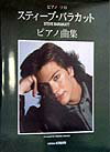 スティーブ・バラカットピアノ曲集