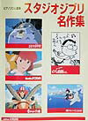 スタジオジブリ名作集