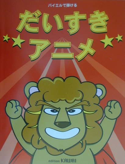 バイエルで弾けるだいすきアニメ