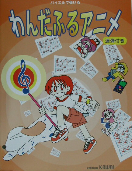 バイエルで弾けるわんだふるアニメ