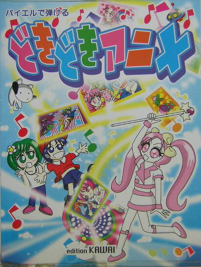 バイエルで弾けるどきどきアニメ