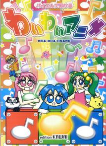 バイエルで弾けるわいわいアニメ