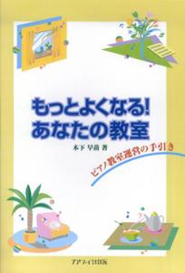 もっとよくなる！あなたの教室