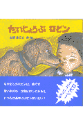 だいじょうぶロビン