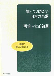 知っておきたい日本の名歌（明治ー大正初期）