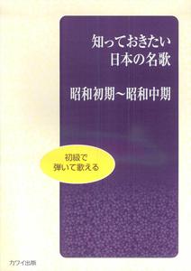 知っておきたい日本の名歌（昭和初期〜昭和中期）