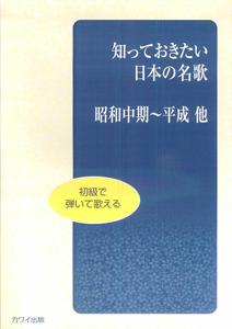 知っておきたい日本の名歌（昭和中期〜平成他）