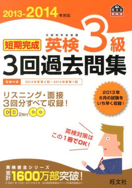 短期完成英検3級3回過去問集（2013-2014年対応） 文部科学省後援 （旺文社英検書） [ 旺文 ...