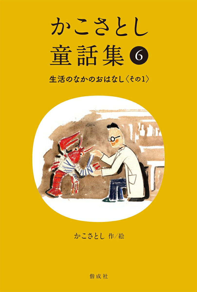 かこさとし童話集 生活のなかのおはなし その1