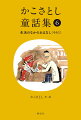 かこさとしさんは、たくさんのおはなしをかいていました。この巻は、毎日の生活のなかでおこるおはなしが入っています。どこからよもうかな？まいにち一話ずつよもうかな？