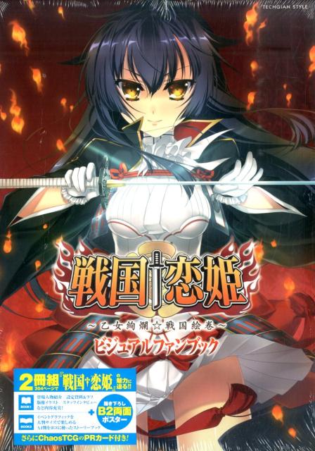 戦国　恋姫　-乙女絢爛☆戦国絵巻ー　ビジュアルファンブック