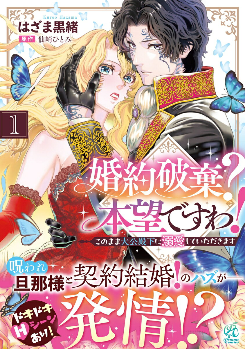 婚約破棄？ 本望ですわ！ このまま大公殿下に溺愛していただきます(1)