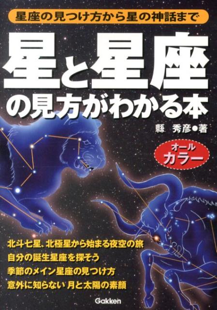 星と星座の見方がわかる本