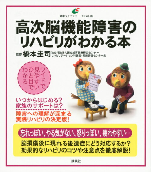 高次脳機能障害のリハビリがわかる本 （健康ライブラリーイラスト版） [ 橋本 圭司 ]