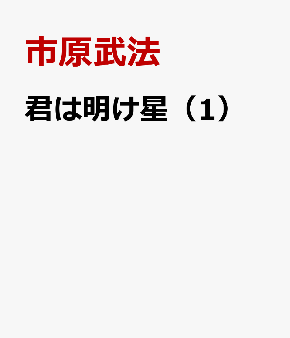 君は明け星（1） 表紙