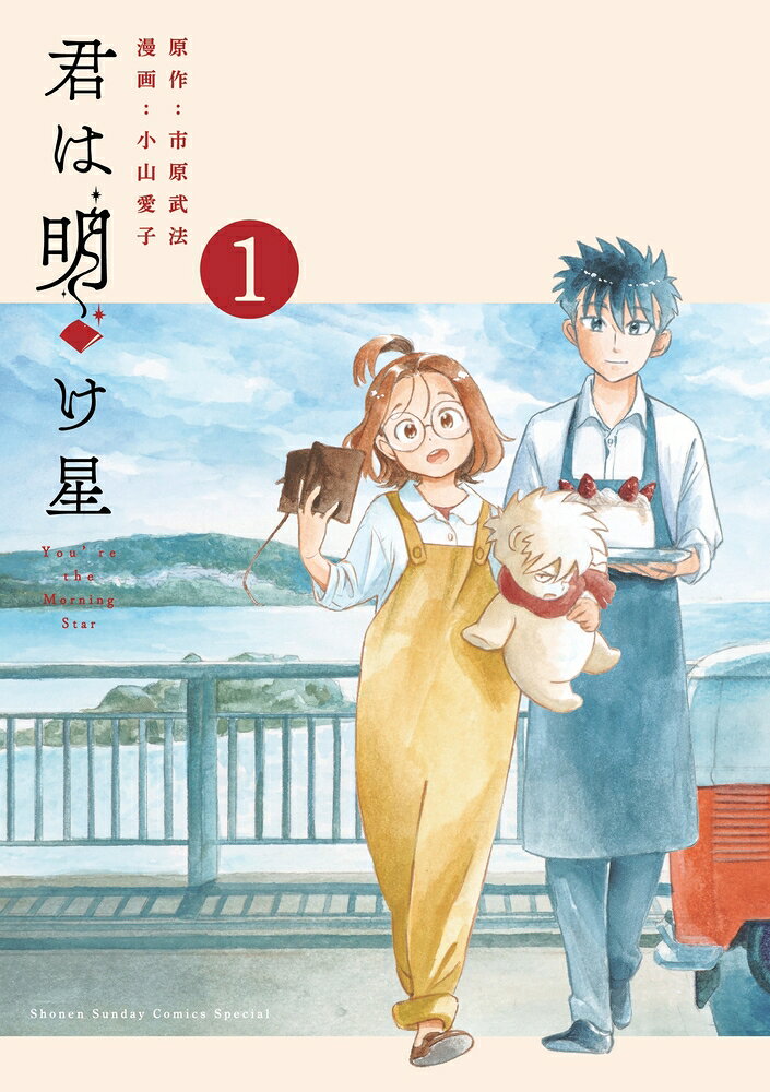 君は明け星 1巻