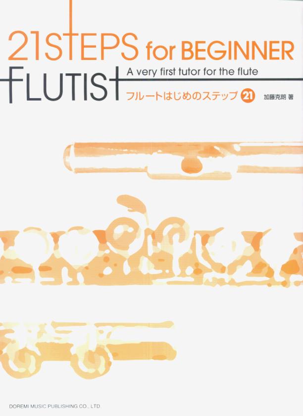 フルートはじめのステップ21