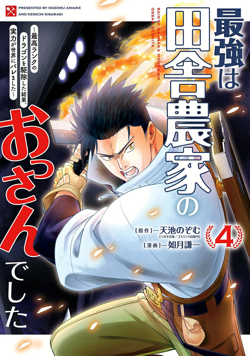 最強は田舎農家のおっさんでした〜最高ランクのドラゴンを駆除した結果、実力が世界にバレました〜（4）