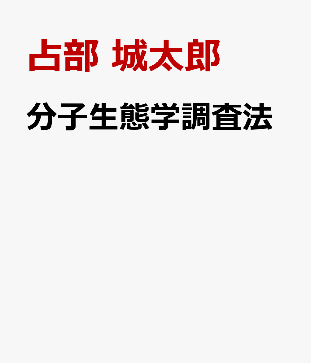 分子生態学調査法