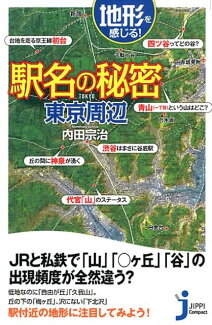 地形を感じる駅名の秘密東京周辺の表紙