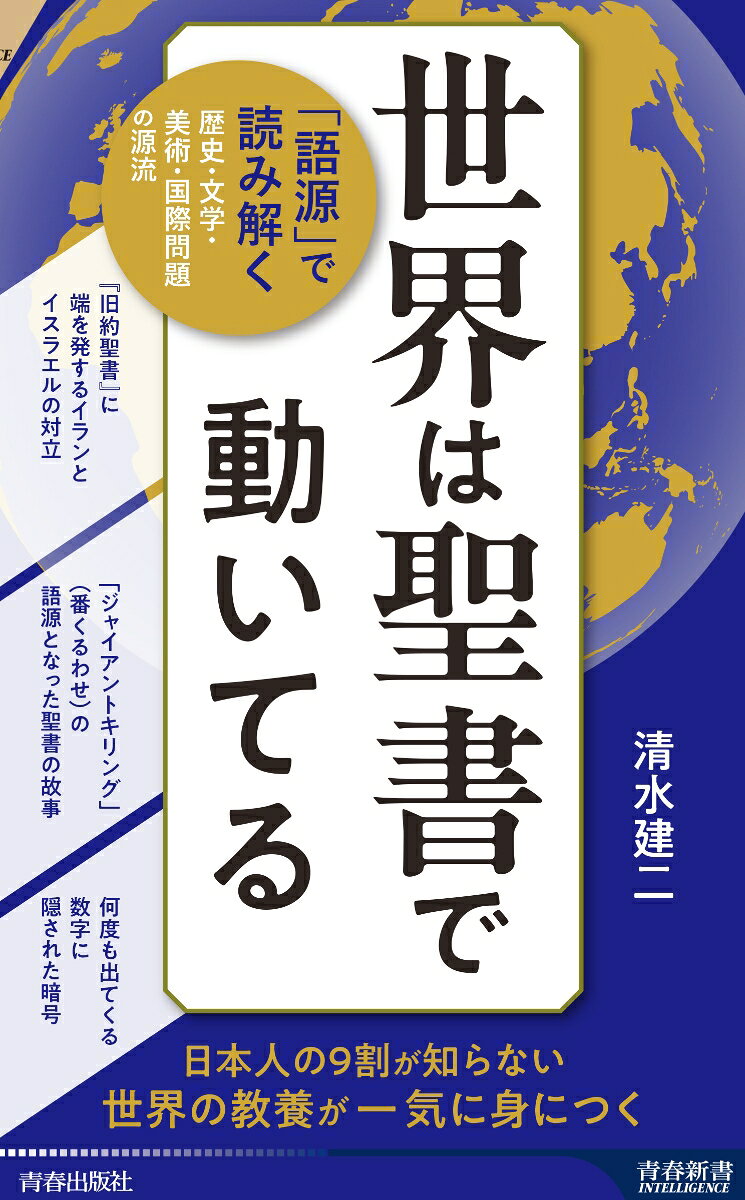 日本人の多くは、世界で一番読まれている本『聖書』を読んでいない。しかし実は、
世界の思想や文学・美術・国際問題の源流は『聖書』にあった。現在の中東問題イラ
ンとイスラエルの対立も『旧約聖書』に端を発する。ベストセラー『英単語の語源図
鑑』ほか語源の第一人者が、旧約聖書とユダヤ人の歴史を主軸に、英語やヘブライ語
(聖書の原文)の語源にふれながら、世界を読み解く。日本人の9割が知らない世界の
教養が身につく一冊。