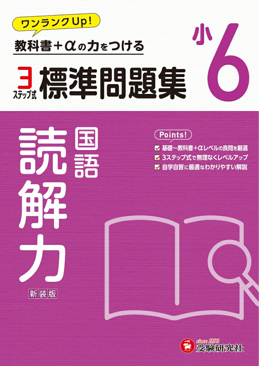 小6 標準問題集 読解力