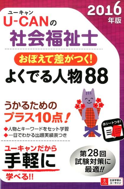 U-CANの社会福祉士おぼえて差がつく！よくでる人物88（2016年版）