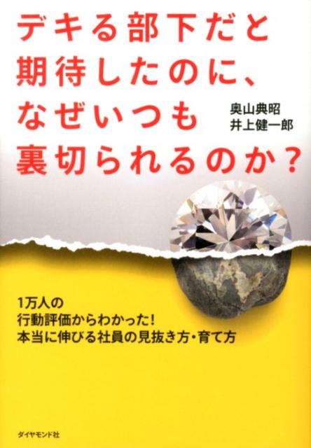 デキる部下だと期待したのに、なぜいつも裏切られるのか？