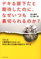 デキる部下だと期待したのに、なぜいつも裏切られるのか？