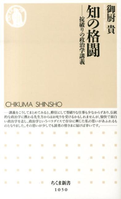 知の格闘 掟破りの政治学講義 （ちくま新書） [ 御厨貴 ]