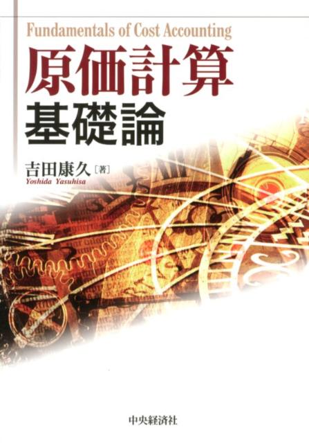 原価計算の学習は、製品の原価計算における計算技法を習得することから始まる。学習すべき範囲は広く網羅的に全体系を理解することは難しい。本書は、原価計算の学習にあたってまず理解しなければならない必要最小限の内容に絞り込み、図解と設例により理解度を深める工夫がなされている。