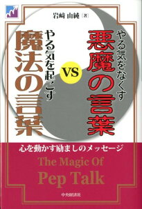 やる気をなくす悪魔の言葉VSやる気を起こす魔法の言葉