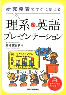 研究発表ですぐに使える理系の英語プレゼンテーションの表紙
