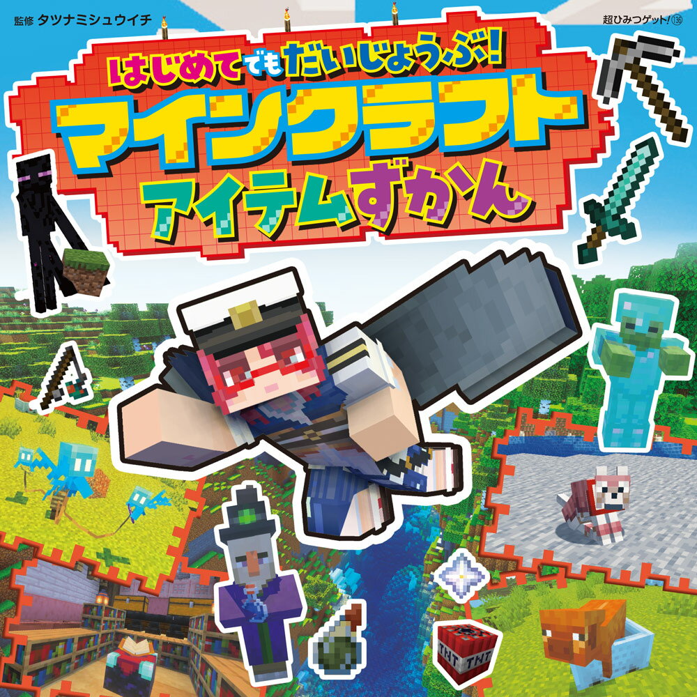 はじめてでもだいじょうぶ!マインクラフトアイテムずかん