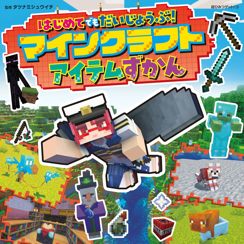 はじめてでもだいじょうぶ！マインクラフトアイテムずかん ／タツナミ　シュウイチ （ポプラ社）