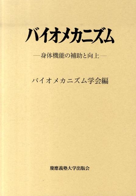 バイオメカニズム20